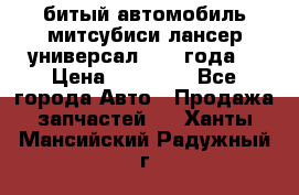 битый автомобиль митсубиси лансер универсал 2006 года  › Цена ­ 80 000 - Все города Авто » Продажа запчастей   . Ханты-Мансийский,Радужный г.